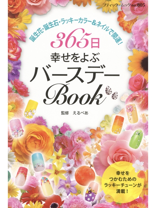 えるべあ作の365日幸せをよぶバースデーBookの作品詳細 - 貸出可能